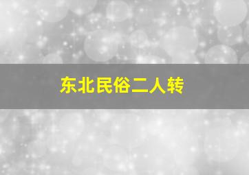 东北民俗二人转