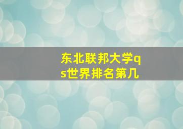 东北联邦大学qs世界排名第几