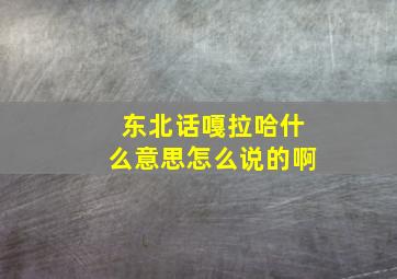 东北话嘎拉哈什么意思怎么说的啊