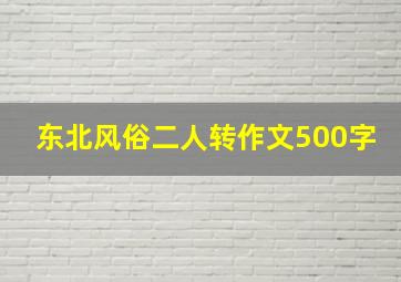 东北风俗二人转作文500字