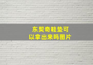 东契奇鞋垫可以拿出来吗图片