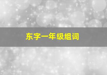 东字一年级组词