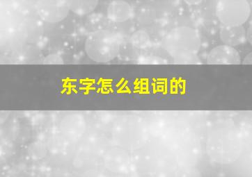 东字怎么组词的