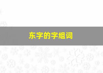 东字的字组词