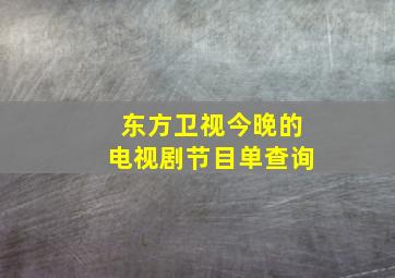 东方卫视今晚的电视剧节目单查询