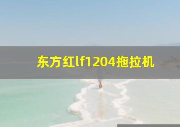 东方红lf1204拖拉机