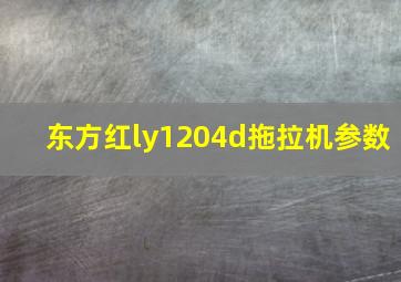 东方红ly1204d拖拉机参数