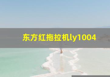 东方红拖拉机ly1004