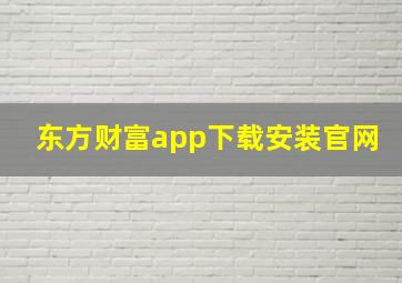 东方财富app下载安装官网