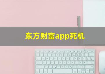 东方财富app死机