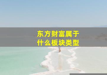 东方财富属于什么板块类型