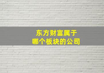 东方财富属于哪个板块的公司