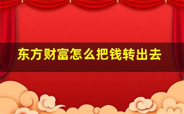 东方财富怎么把钱转出去