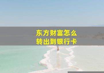 东方财富怎么转出到银行卡