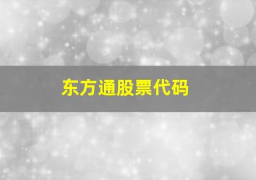 东方通股票代码