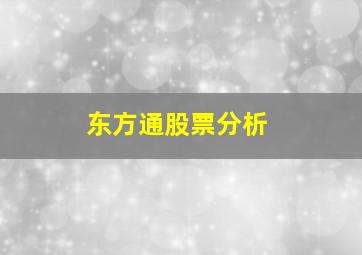 东方通股票分析