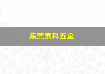 东莞索科五金