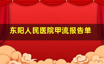 东阳人民医院甲流报告单