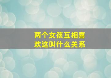 两个女孩互相喜欢这叫什么关系