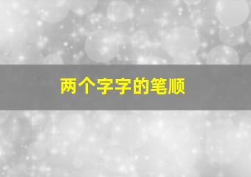 两个字字的笔顺