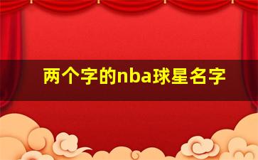 两个字的nba球星名字