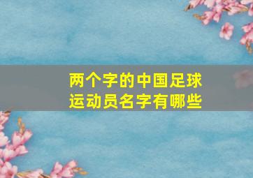 两个字的中国足球运动员名字有哪些