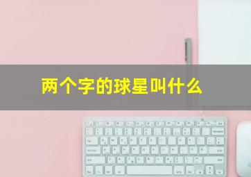 两个字的球星叫什么