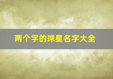 两个字的球星名字大全