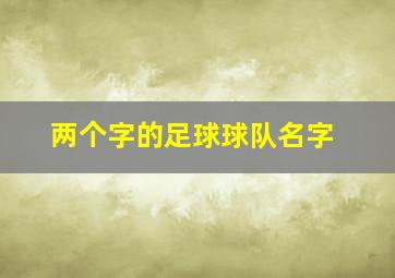 两个字的足球球队名字