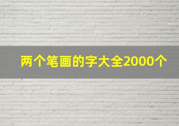 两个笔画的字大全2000个