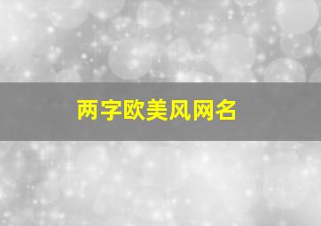 两字欧美风网名