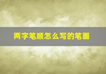 两字笔顺怎么写的笔画