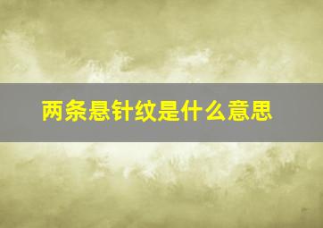 两条悬针纹是什么意思