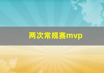 两次常规赛mvp