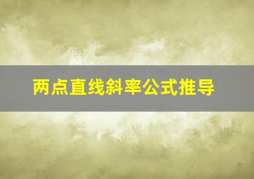 两点直线斜率公式推导