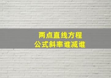 两点直线方程公式斜率谁减谁