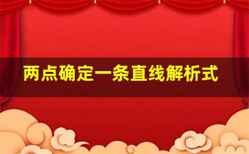 两点确定一条直线解析式