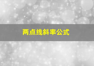 两点线斜率公式