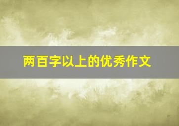 两百字以上的优秀作文