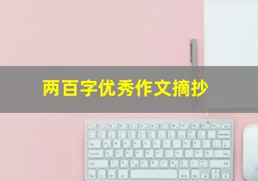 两百字优秀作文摘抄