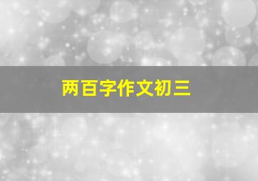 两百字作文初三