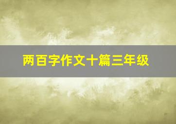 两百字作文十篇三年级