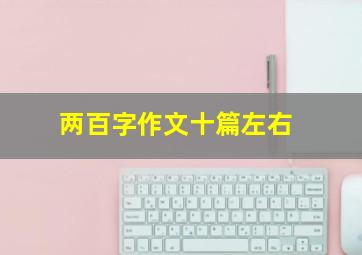 两百字作文十篇左右