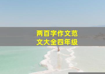 两百字作文范文大全四年级