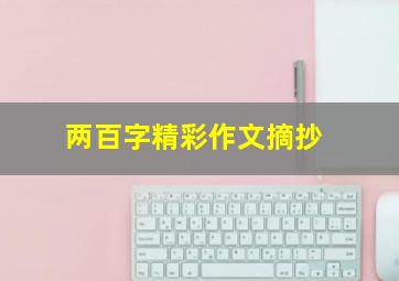 两百字精彩作文摘抄