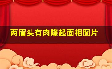 两眉头有肉隆起面相图片