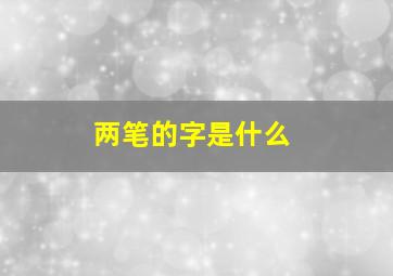 两笔的字是什么