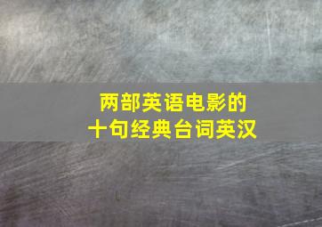 两部英语电影的十句经典台词英汉