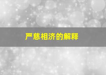 严慈相济的解释