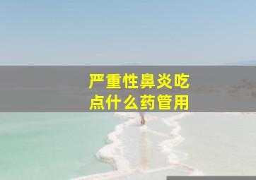 严重性鼻炎吃点什么药管用